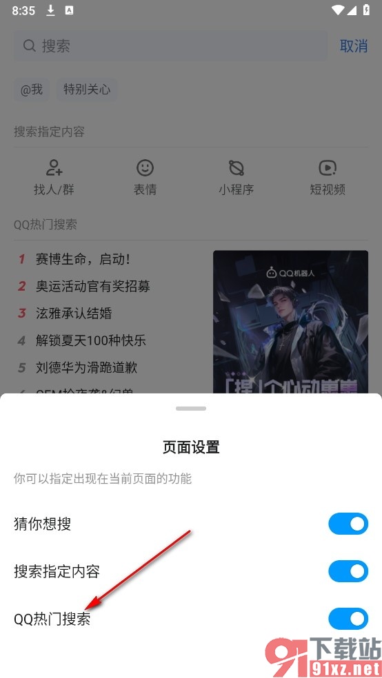 QQ手机版关闭QQ热门搜索推荐的方法