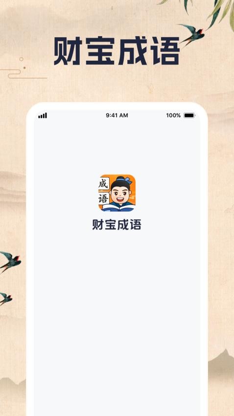 财宝成语免费版(3)