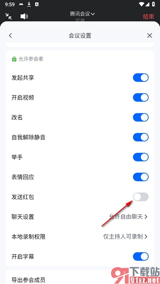 腾讯会议手机版禁止参会成员发送包的方法