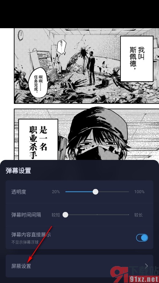 哔哩哔哩漫画手机版添加屏蔽弹幕的方法