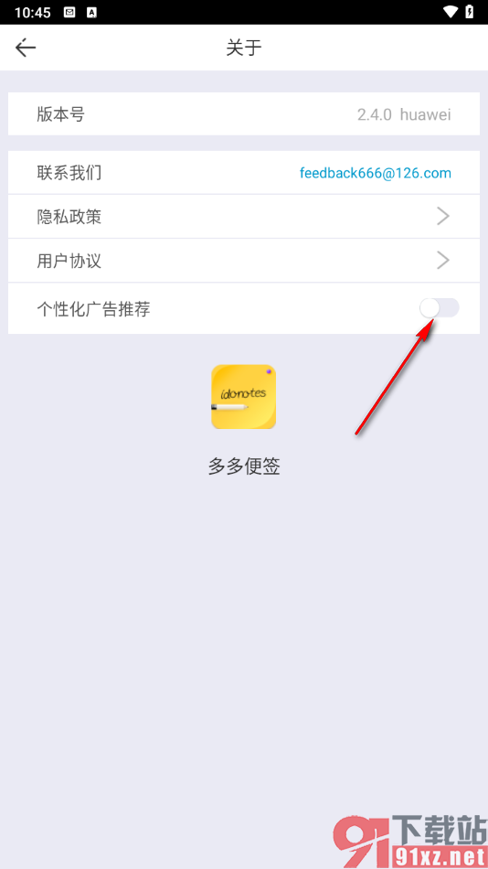 多多便签app关闭个性化广告推荐的方法