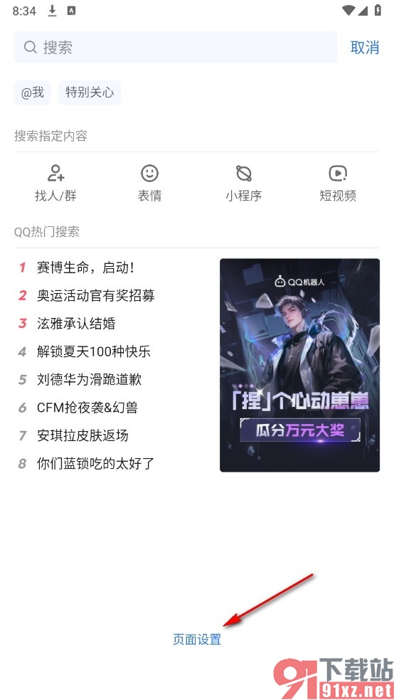 QQ手机版关闭QQ热门搜索推荐的方法