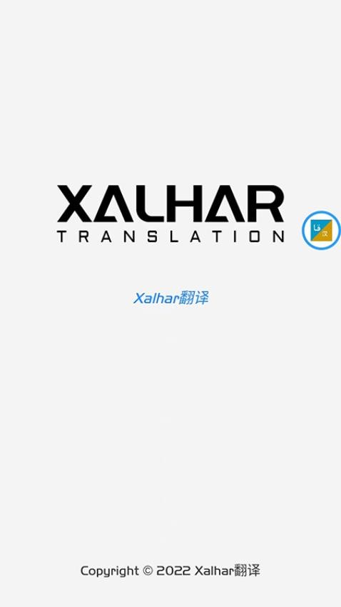 Xalhar翻译手机版(3)