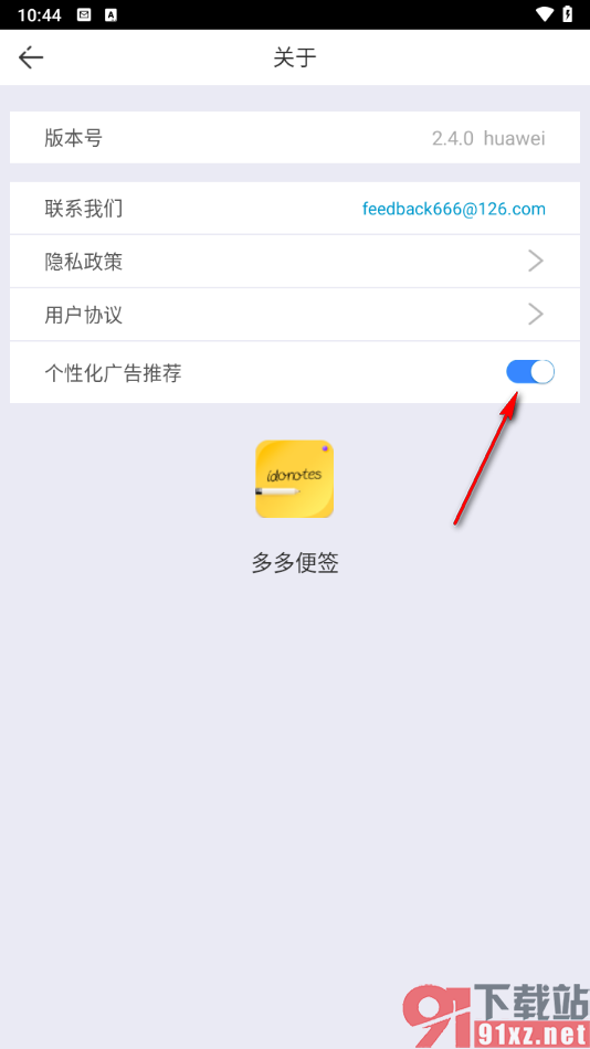 多多便签app关闭个性化广告推荐的方法