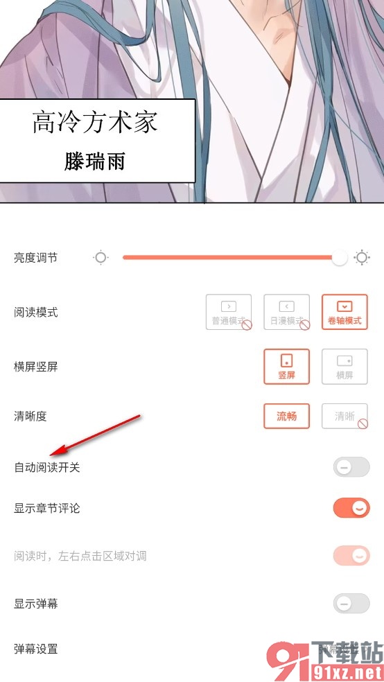 腾讯动漫手机版开启自动阅读功能的方法