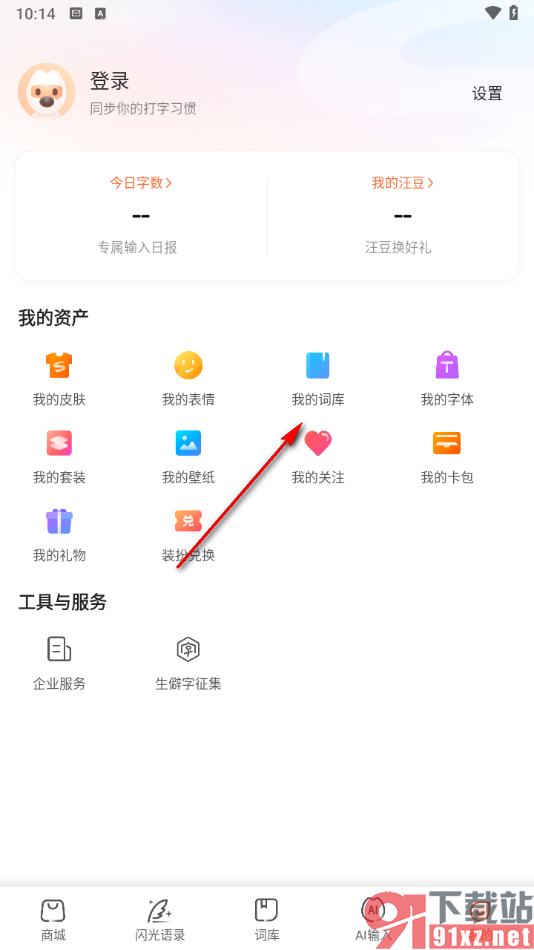 搜狗输入法app删除我的词库内容的方法