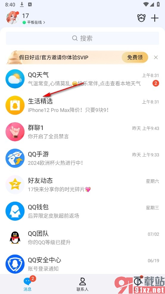 QQ手机版关闭每日精选推送消息的方法