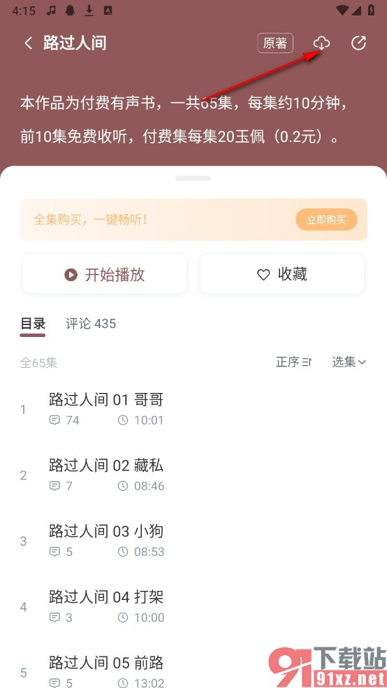 长佩阅读手机版下载广播剧音频的方法