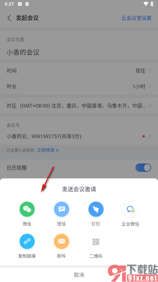 小鱼易连app快速创建会议的方法