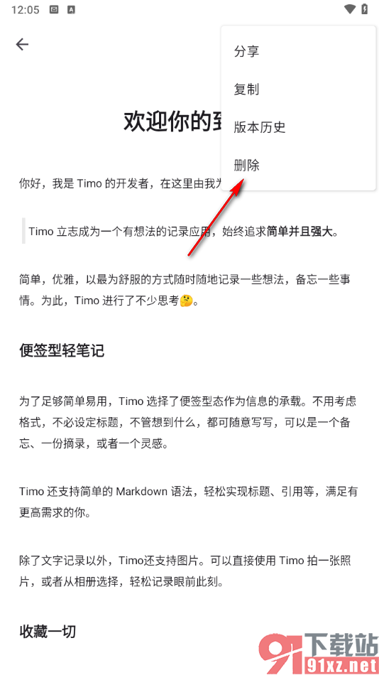 Timo笔记app删除主题笔记内容的方法