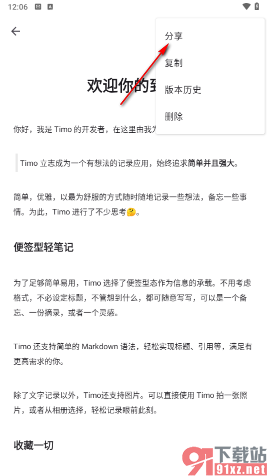 Timo笔记app删除主题笔记内容的方法