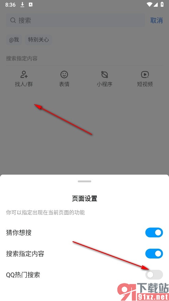 QQ手机版关闭QQ热门搜索推荐的方法
