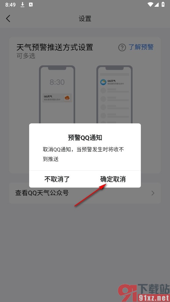 QQ手机版关闭天气预警通知的方法