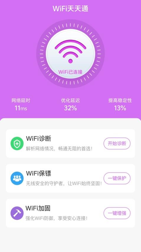 WiFi天天通手机版(3)