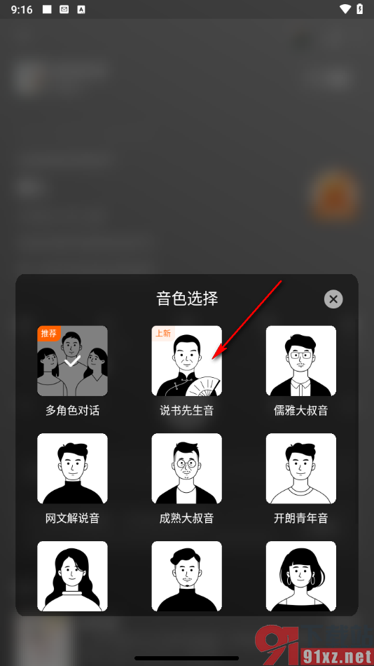 番茄畅听app更换听书声音的方法