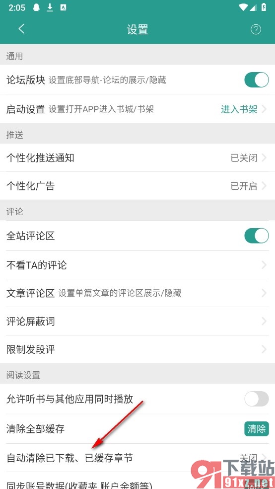晋江小说阅读手机版开启自动清除功能的方法
