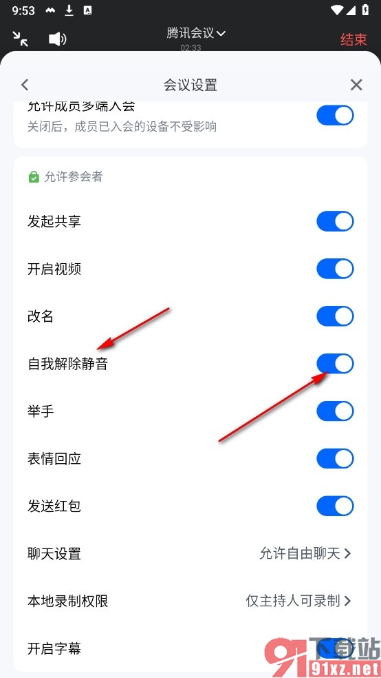 腾讯会议手机版开启允许自我解除静音权限的方法