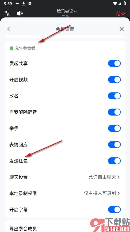 腾讯会议手机版禁止参会成员发送包的方法