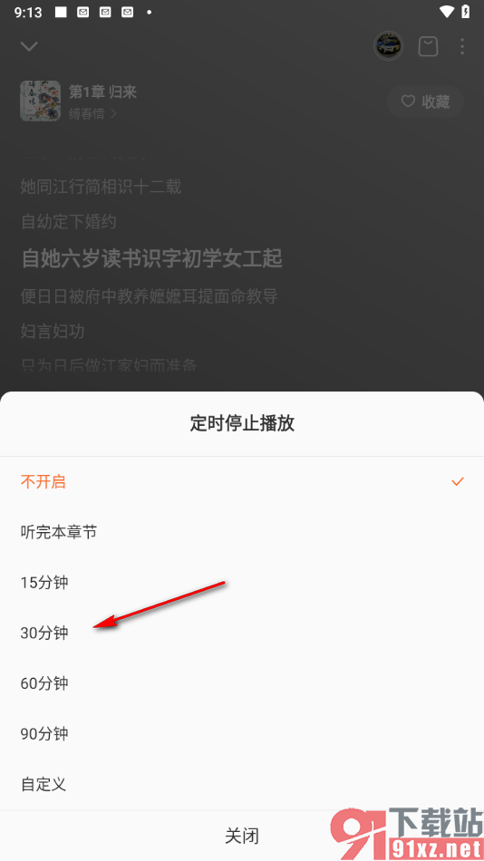 番茄畅听app设置听书定时关闭播放的方法