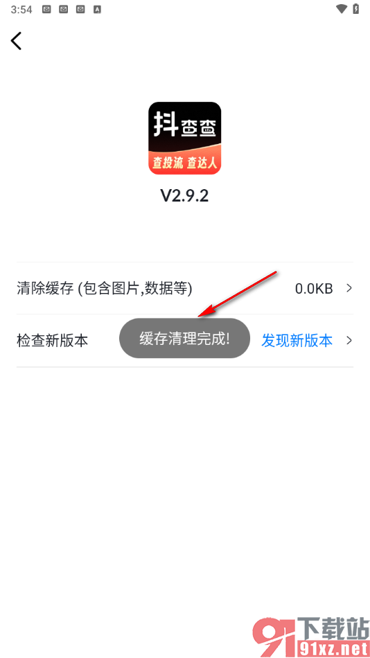 抖查查app清理缓存数据的方法