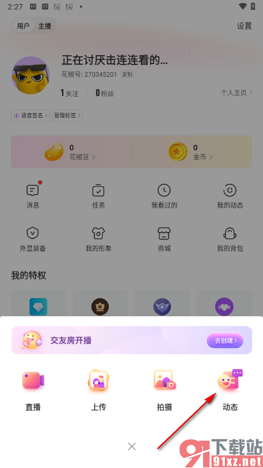 花椒直播app进行动态发布的方法