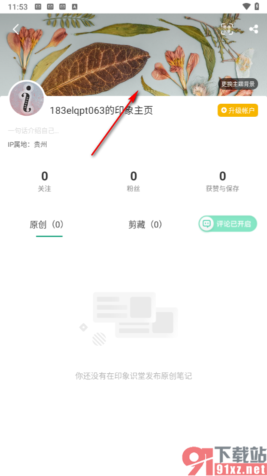 印象笔记app更换主题背景的方法