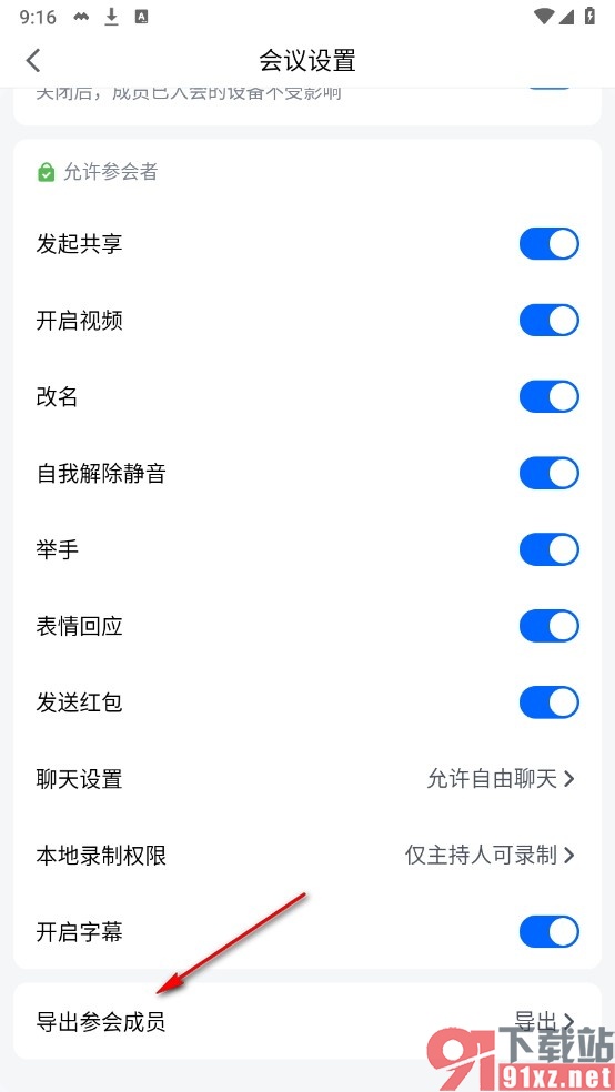 腾讯会议手机版导出参会成员的方法