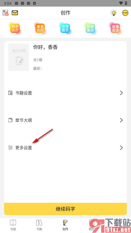 全民写小说app设置导出txt发给朋友的方法