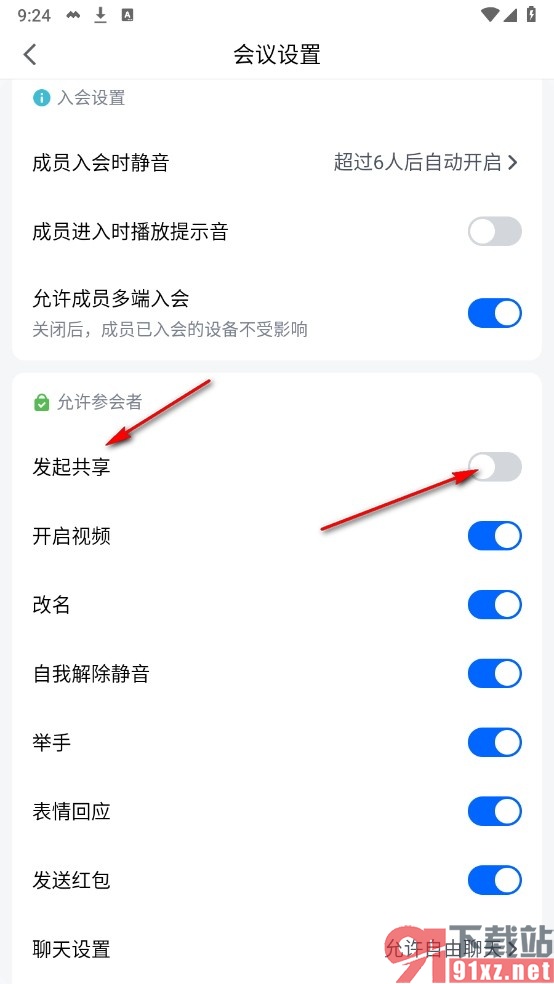 腾讯会议手机版关闭共享会议权限的方法