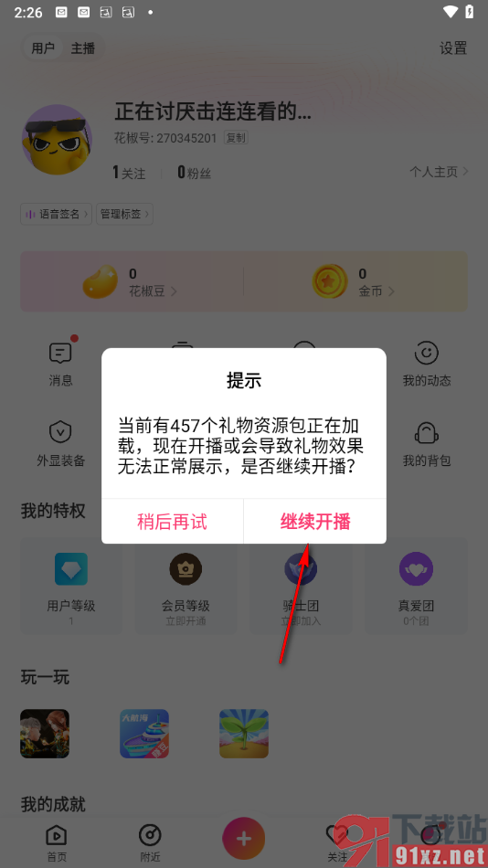 花椒直播app进行直播的方法