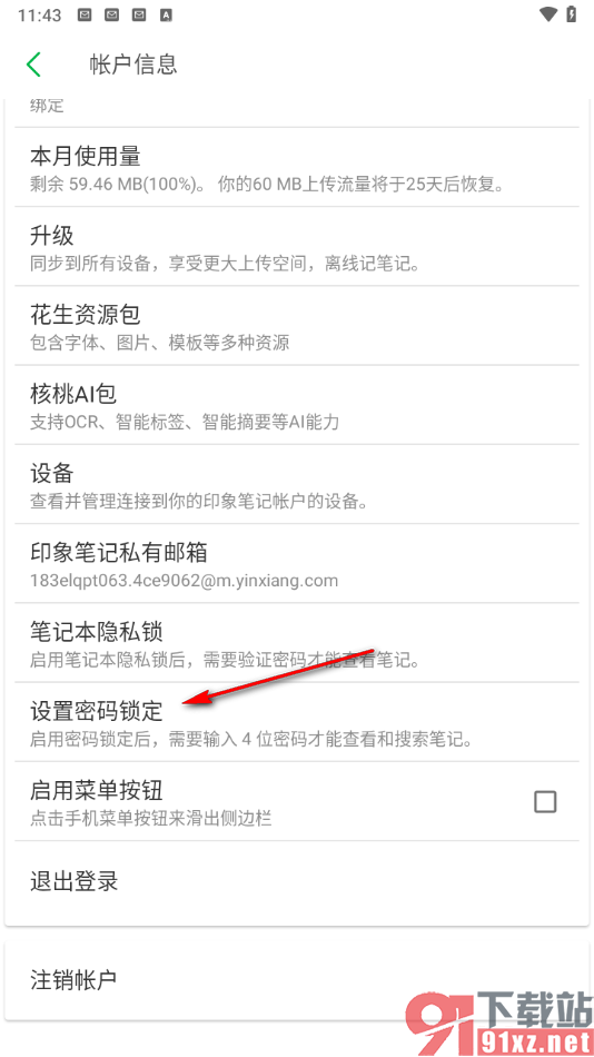 印象笔记app更改登录密码的方法