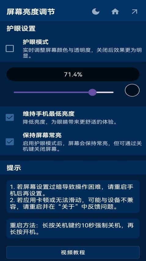 屏幕亮度调节手机版(4)