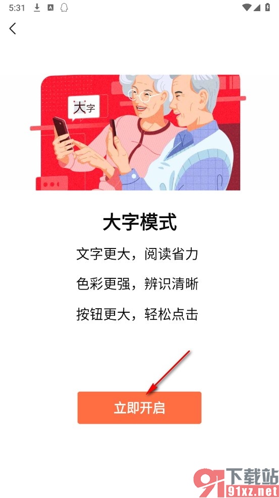 有柿手机版开启大字模式的方法