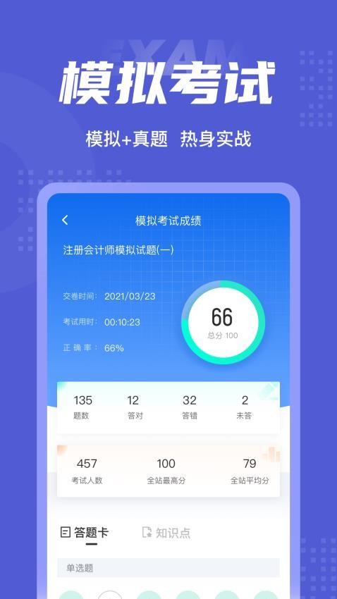 注册会计师考试聚题库APP(1)