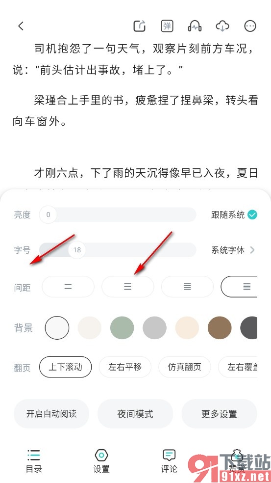 长佩阅读手机版调整小说行间距的方法