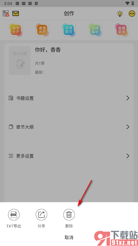 全民写小说app删除自己的小说的方法