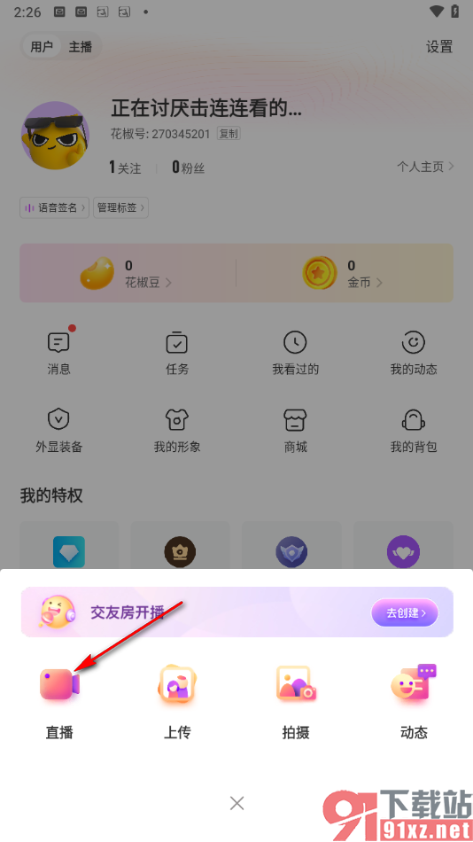 花椒直播app进行直播的方法