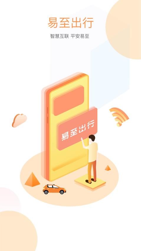 易至出行官网版v1.10.10截图4