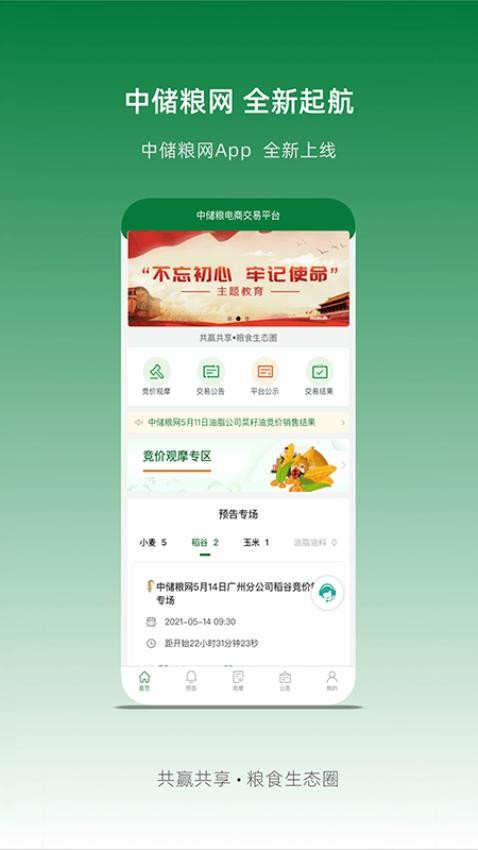 中储粮网app(1)