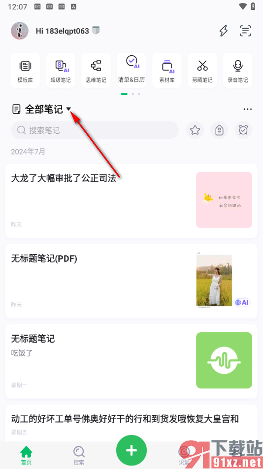 印象笔记手机版建立笔记本组的方法