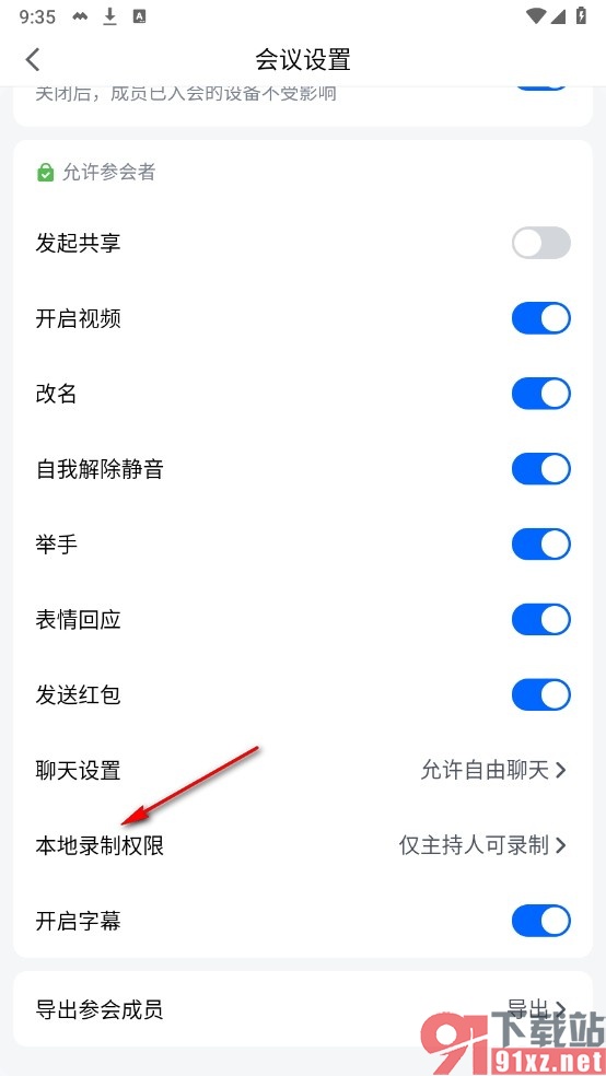 腾讯会议手机版更改会议录制权限的方法