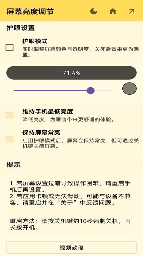 屏幕亮度调节手机版(2)