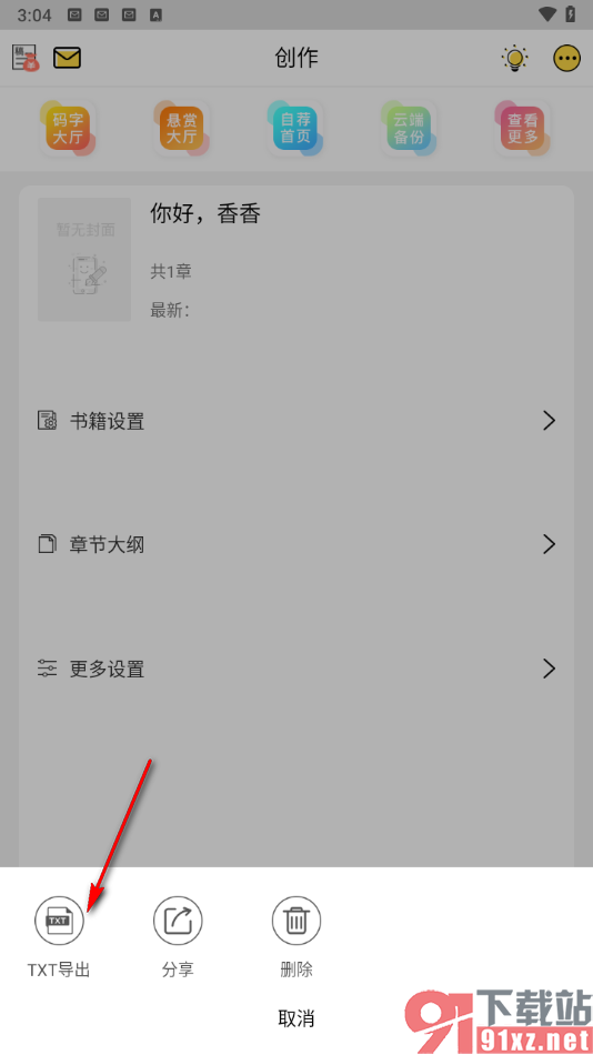 全民写小说app设置导出txt发给朋友的方法