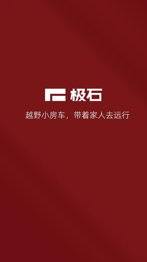 极石汽车官网版(1)