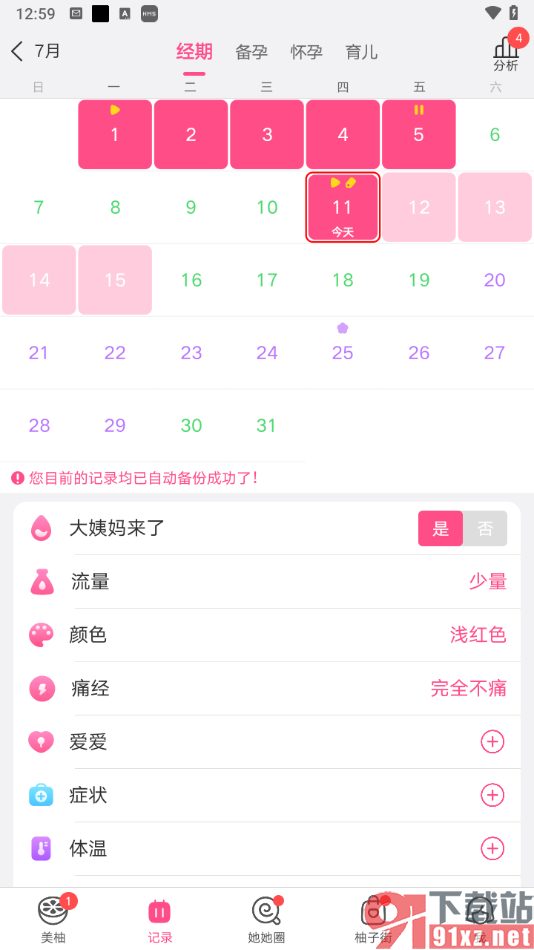 美柚app重设月经开始时间的方法