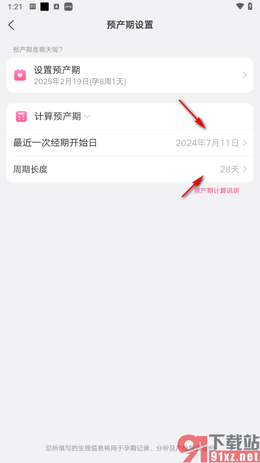 美柚app重新设置怀孕周期的方法