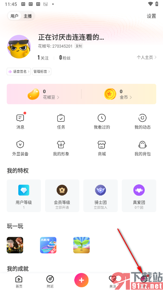 花椒直播app绑定手机号码的方法