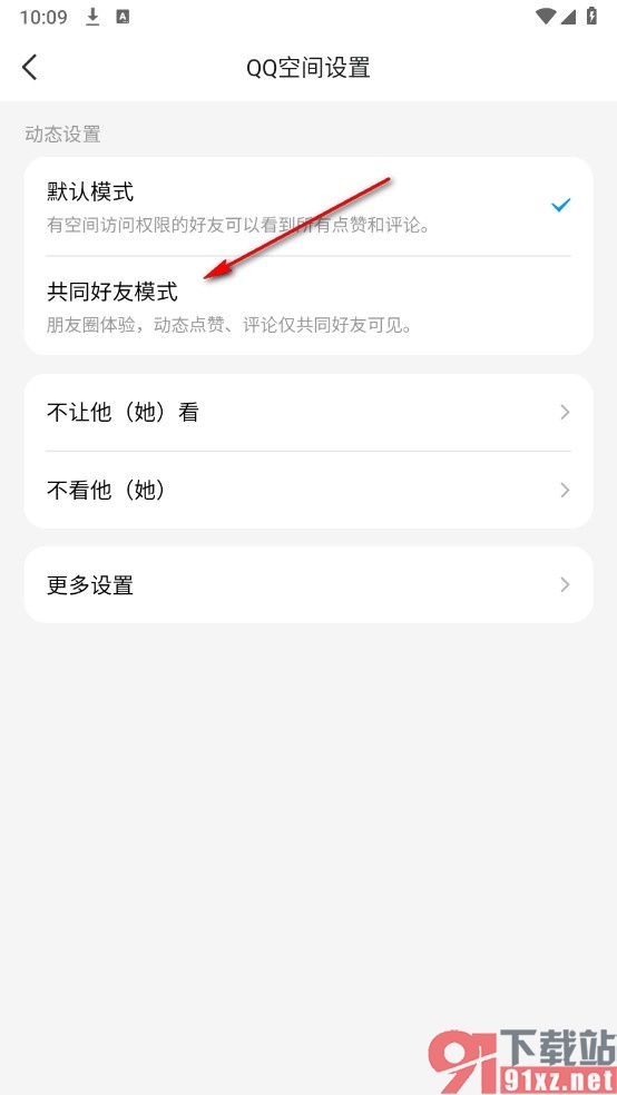 QQ手机版将QQ空间切换为共同好友模式的方法