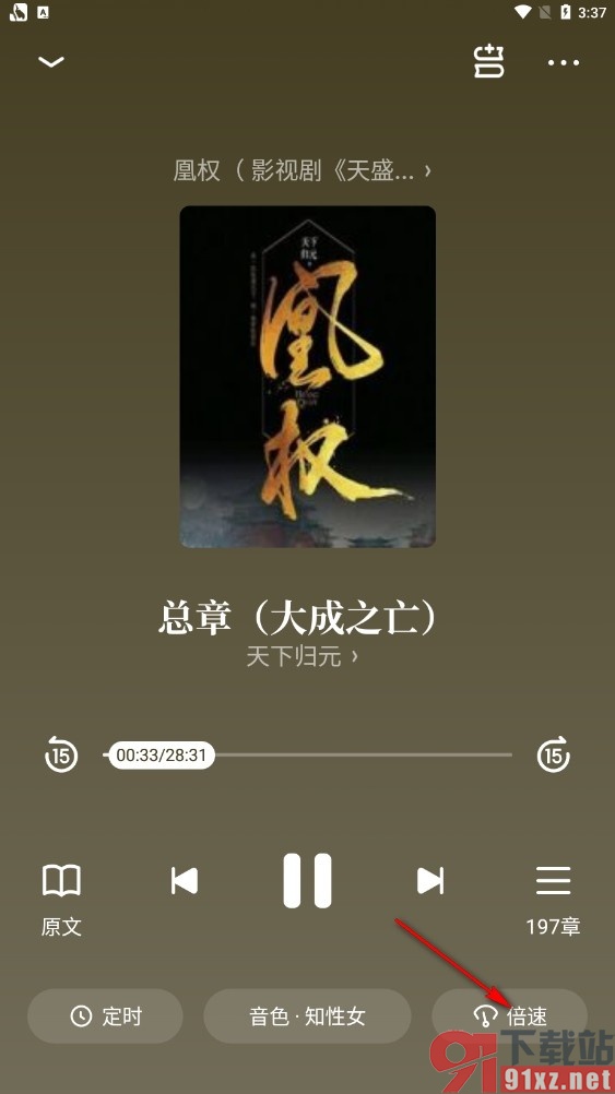 潇湘书院手机版开启倍速听书功能的方法