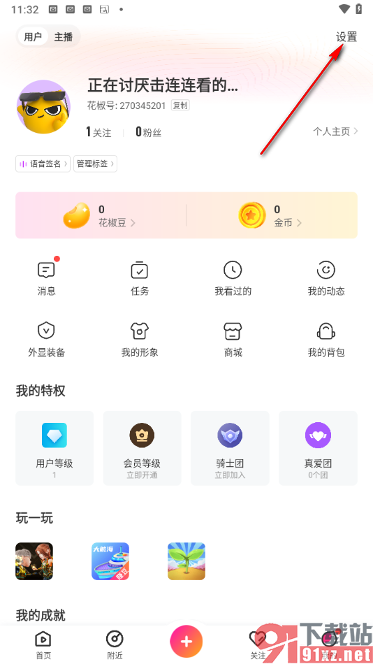 花椒直播app关闭在线状态的方法